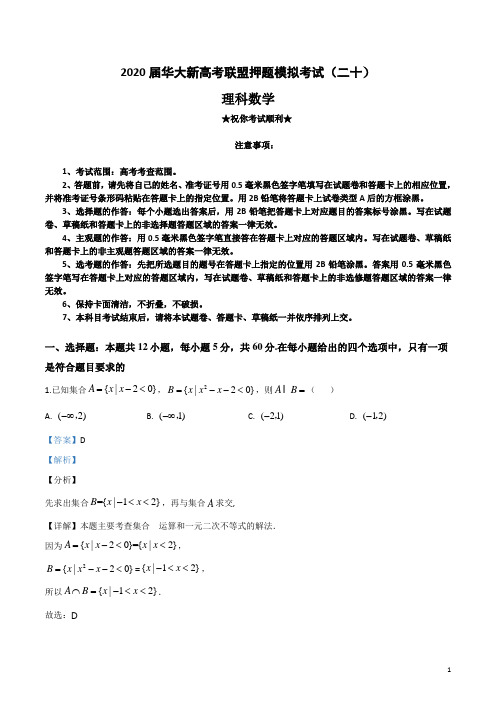 2020届华大新高考联盟押题模拟考试(二十)理科数学