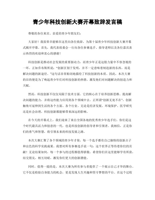 青少年科技创新大赛开幕致辞发言稿