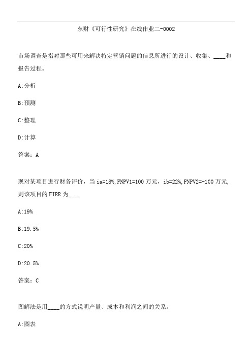 东财《可行性研究》在线作业二-0002.D26640C7-1CEA-