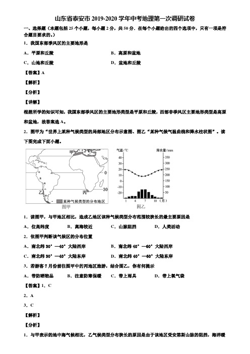 山东省泰安市2019-2020学年中考地理第一次调研试卷含解析