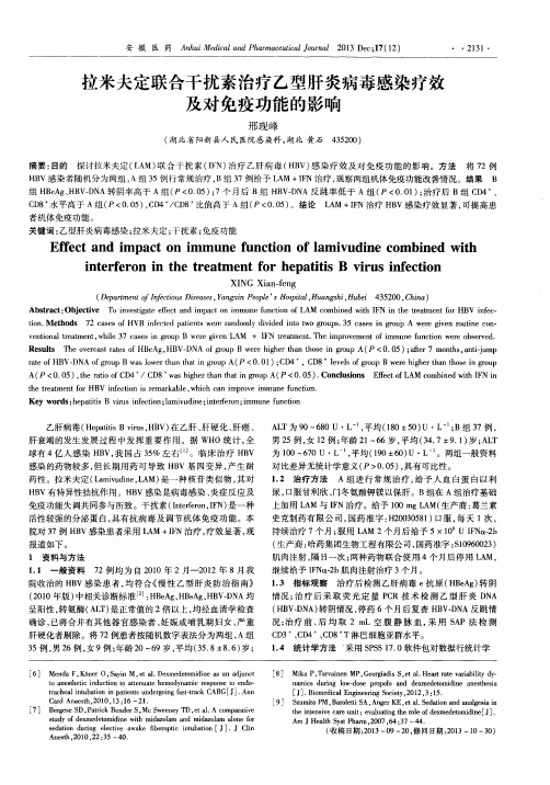 拉米夫定联合干扰素治疗乙型肝炎病毒感染疗效及对免疫功能的影响