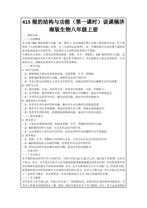 415根的结构与功能(第一课时)说课稿济南版生物八年级上册