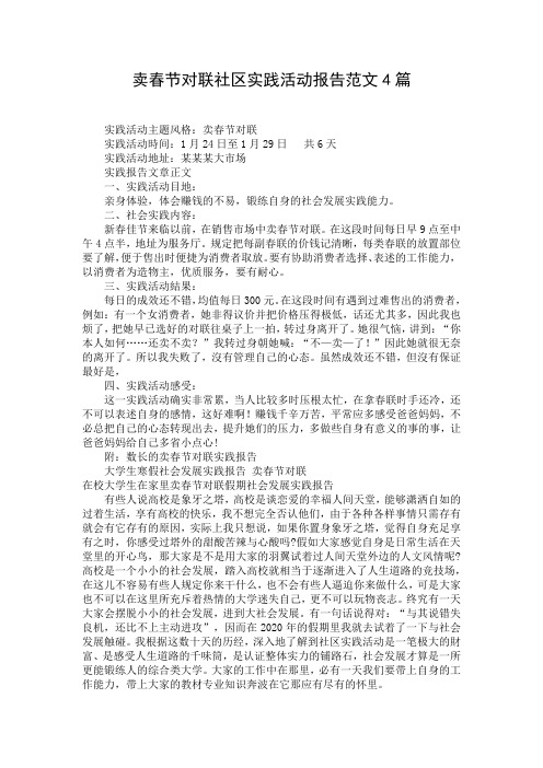 卖春节对联社区实践活动报告范文4篇