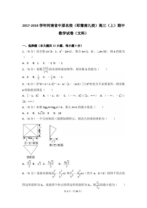 2017-2018年河南省中原名校(即豫南九校)高三(上)数学期中试卷和答案(文科)