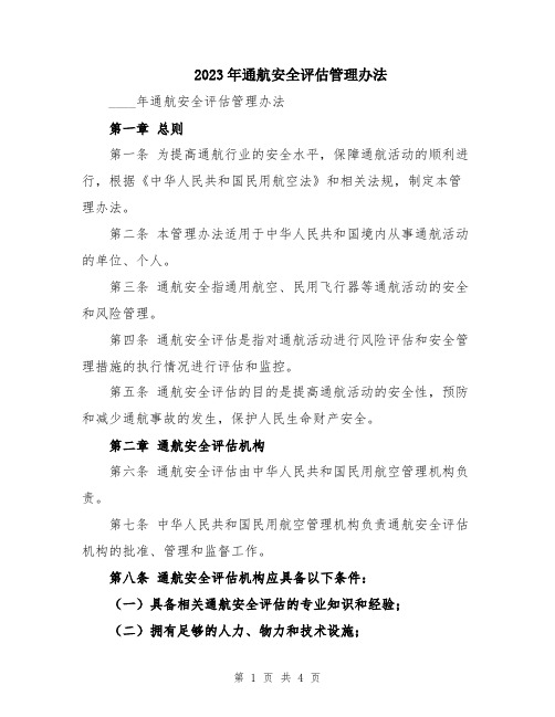 2023年通航安全评估管理办法