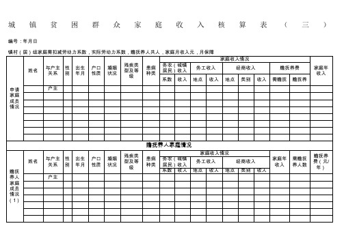 城镇贫困群众家庭收入核算表(三)