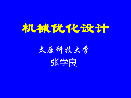 第九章 机械优化设计应用实例