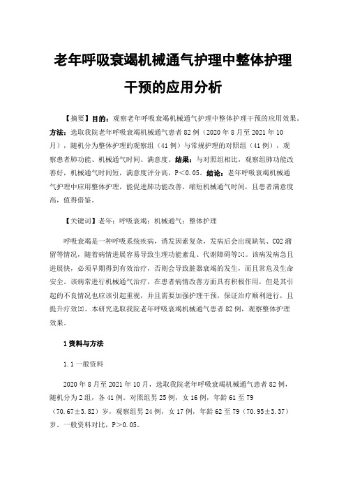 老年呼吸衰竭机械通气护理中整体护理干预的应用分析