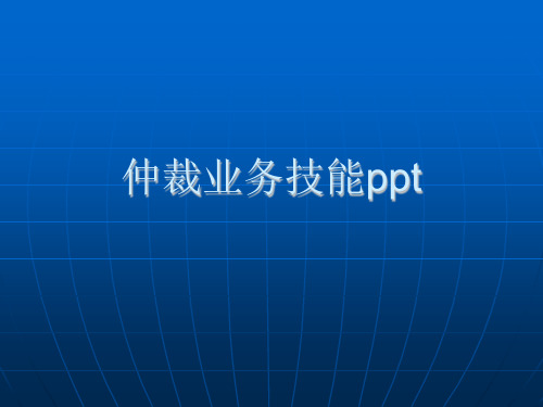 仲裁业务技能ppt