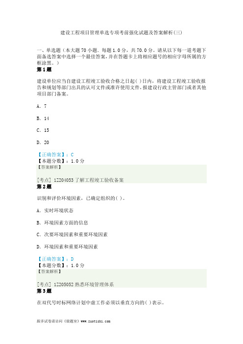 2014年建设工程项目管理单选专项考前强化试题及答案解析(三)