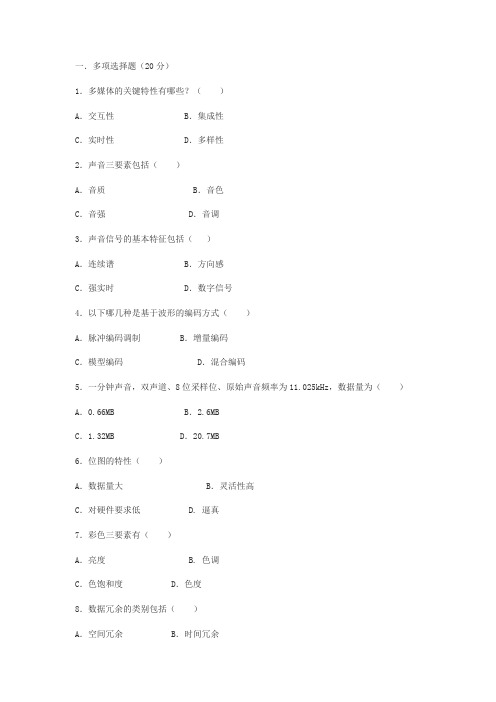 多媒体技术模拟卷(二)及答案