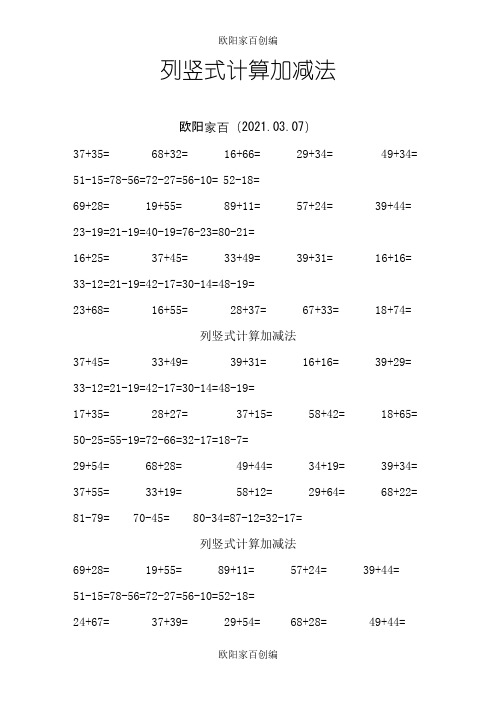 小学二年级列竖式计算加减法(31天)之欧阳家百创编