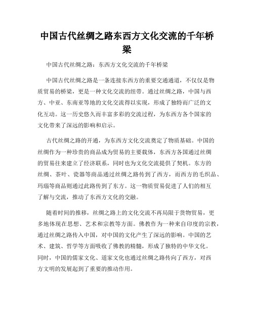 中国古代丝绸之路东西方文化交流的千年桥梁