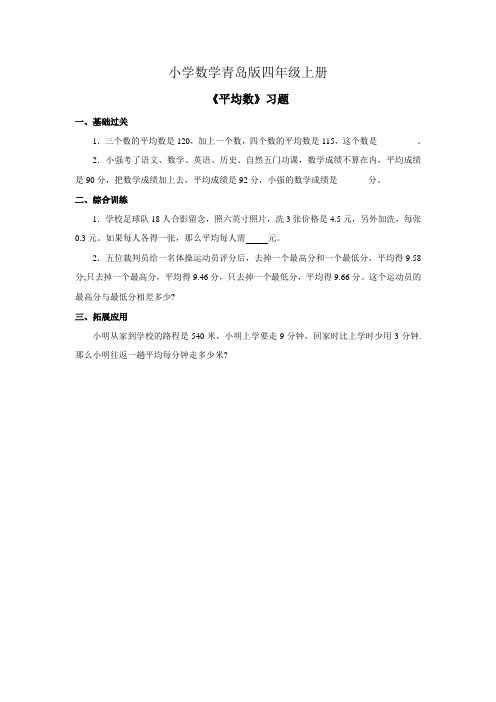 小学数学青岛版四年级上册平均数习题