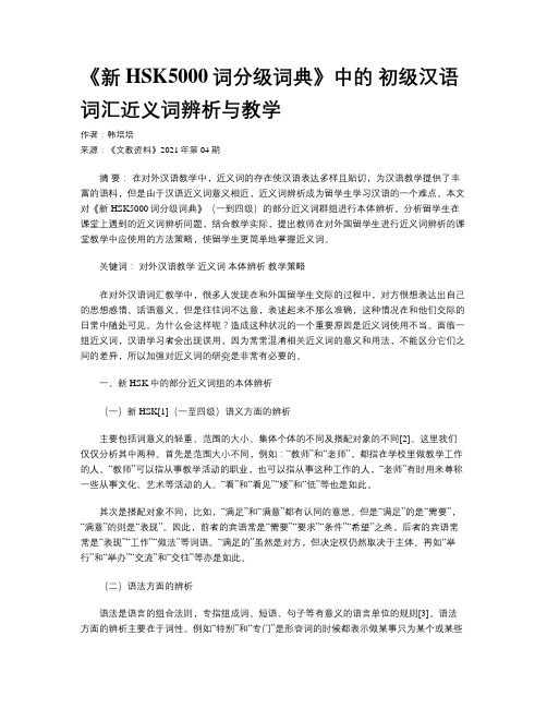 《新HSK5000词分级词典》中的 初级汉语词汇近义词辨析与教学