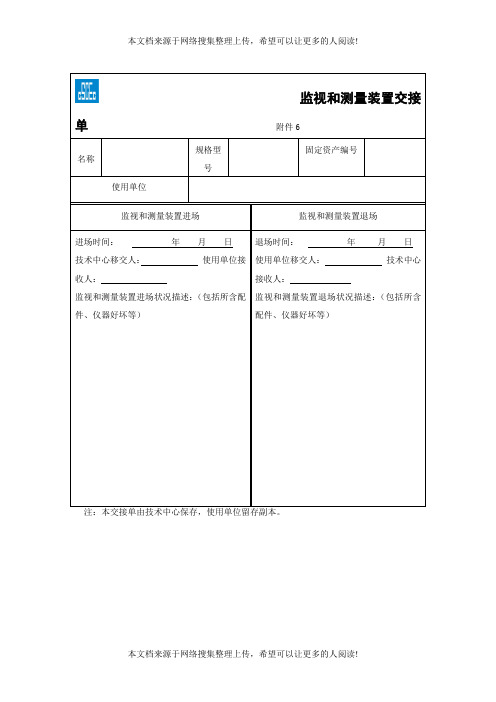 监视和测量装置交接单(表格模板、DOC格式)