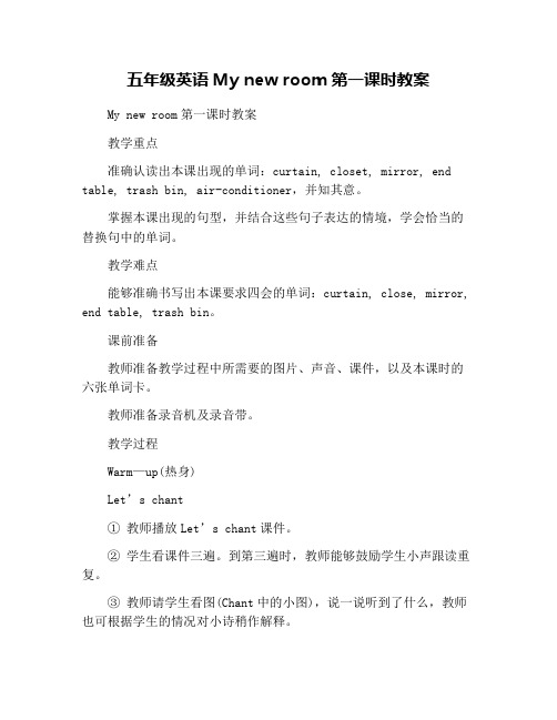 五年级英语My new room第一课时教案