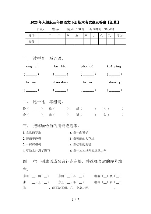 2023年人教版三年级语文下册期末考试题及答案【汇总】