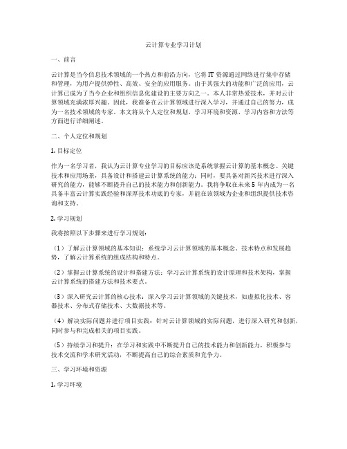 云计算专业学习计划