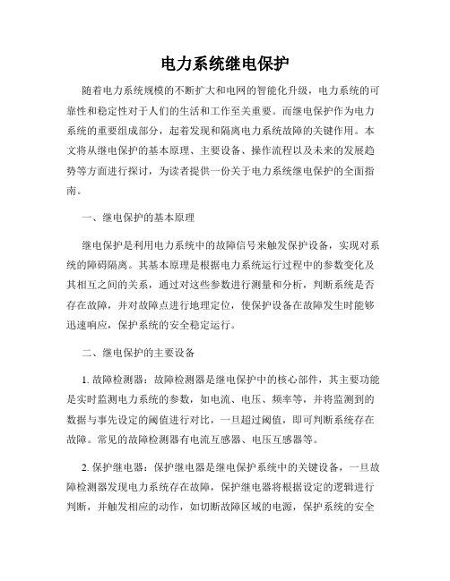 电力系统继电保护