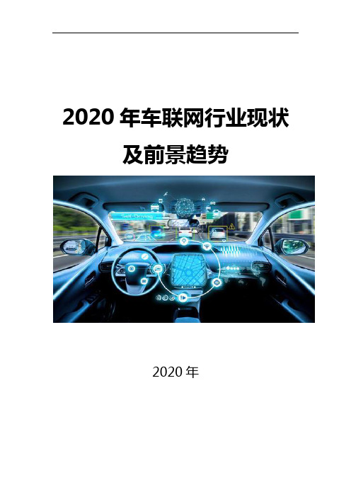 2020车联网行业现状及前景趋势