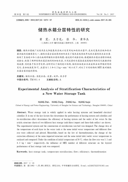 储热水箱分层特性的研究