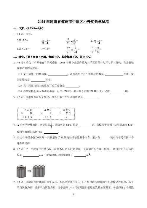 2024年河南省郑州市中原区小升初数学试卷