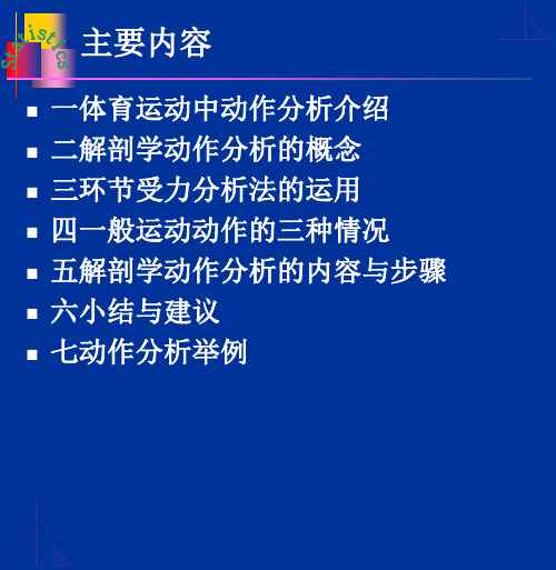 运动技术动作的解剖学分析