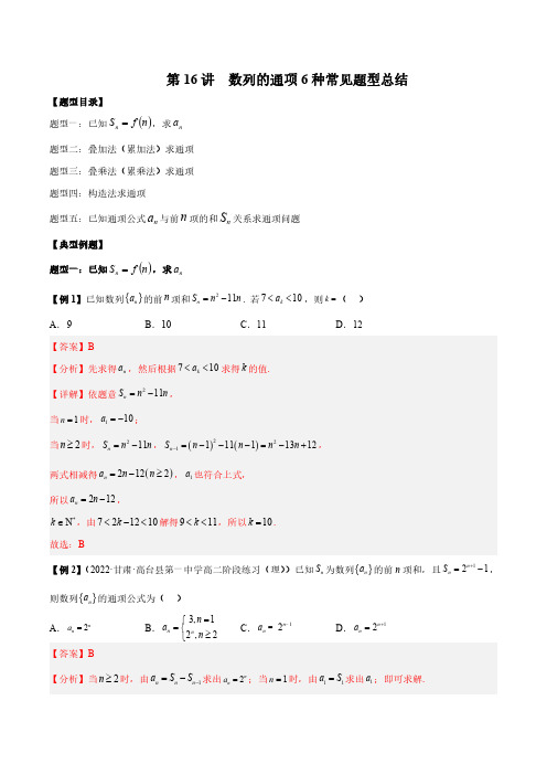 高考数学常考试题 第16讲  数列的通项6种常见题型总结(解析版)