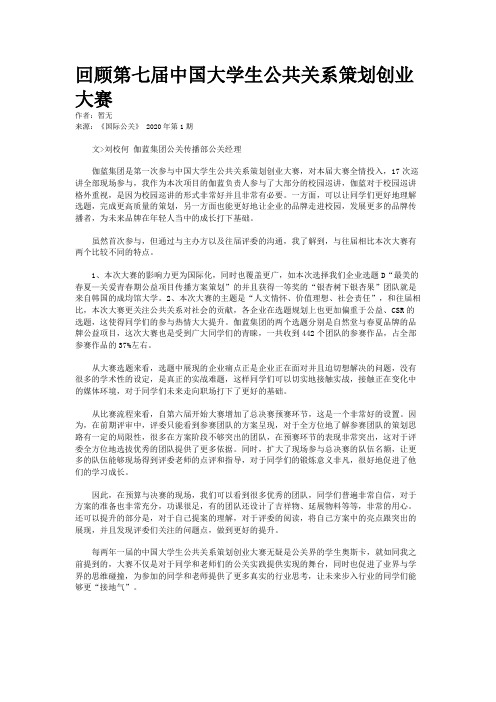 回顾第七届中国大学生公共关系策划创业大赛