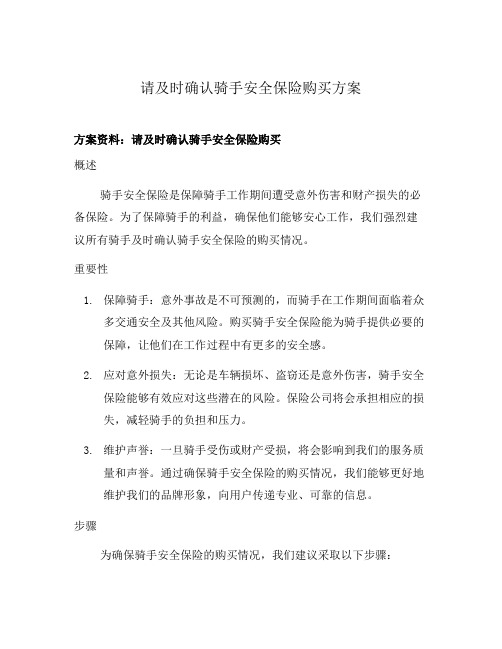 请及时确认骑手安全保险购买方案