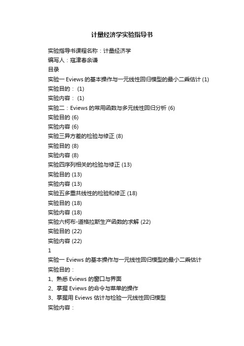 计量经济学实验指导书