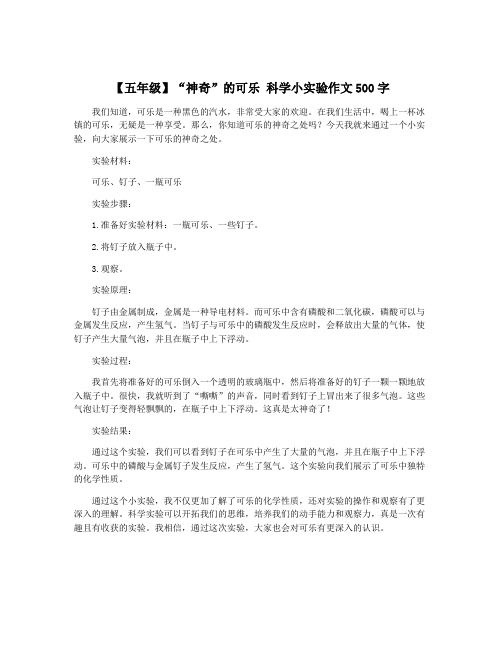 【五年级】“神奇”的可乐 科学小实验作文500字