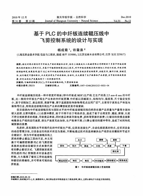 基于PLC的中纤板连续辊压线中飞剪控制系统的设计与实现