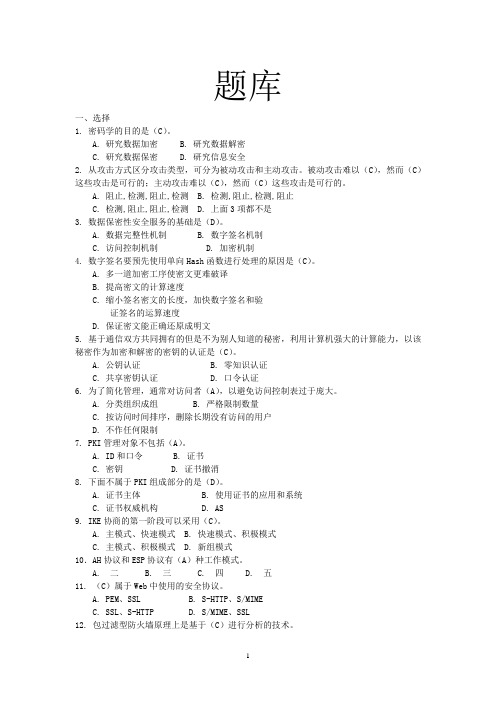 信息安全期末考试题库及答案