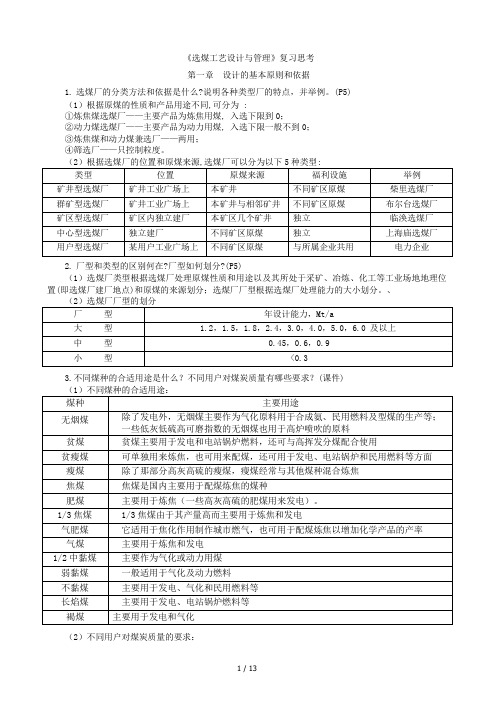 选煤厂设计复习思考题(仅供参考)讲义