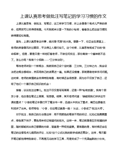 上课认真思考做批注写笔记的学习习惯的作文