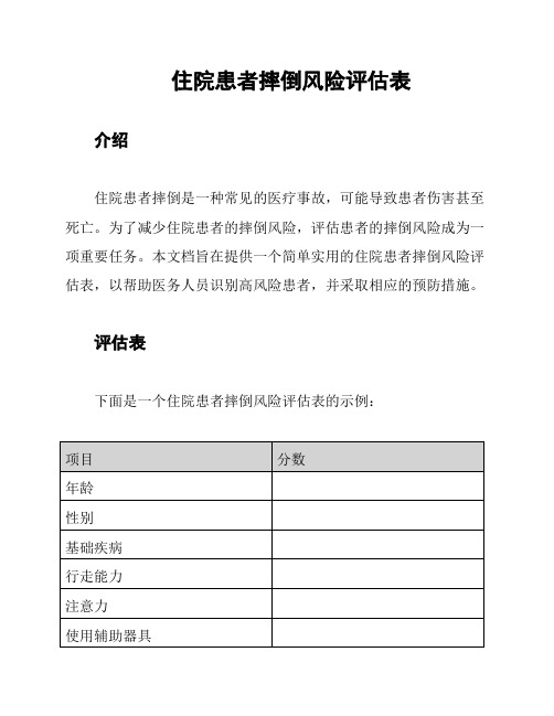 住院患者摔倒风险评估表