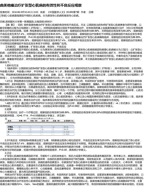 曲美他嗪治疗扩张型心肌病的有效性和不良反应观察