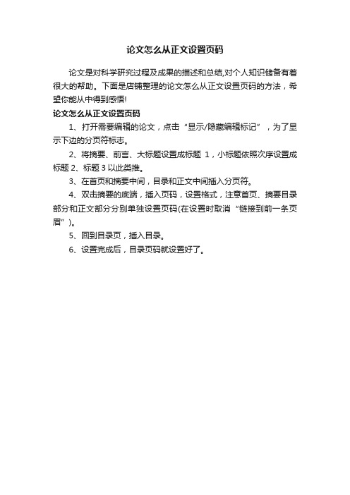 论文怎么从正文设置页码