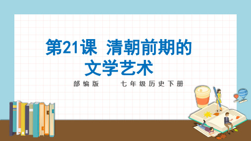 部编版历史七年级下册第21课清朝前期的文学艺术习题课件(19张)