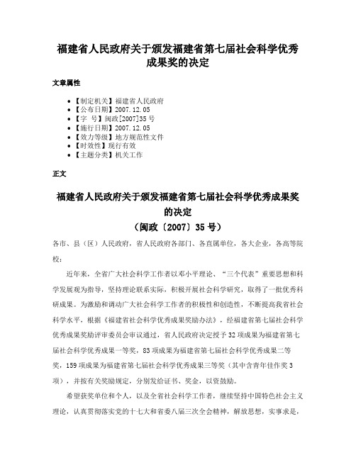 福建省人民政府关于颁发福建省第七届社会科学优秀成果奖的决定