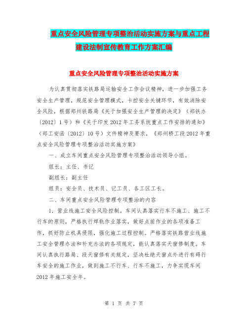 重点安全风险管理专项整治活动实施方案与重点工程建设法制宣传教育工作方案汇编