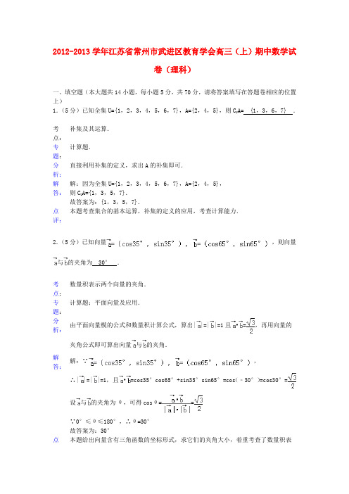 江苏省常州市武进区教育学会2012-2013学年高三数学上学期期中试卷 理(含解析)新人教A版