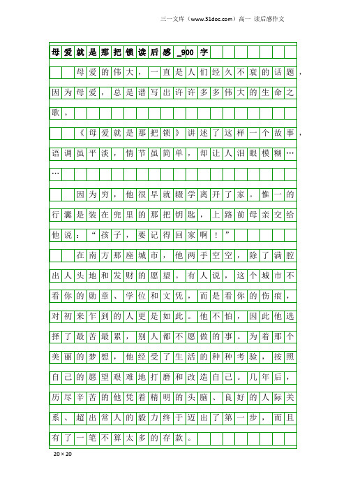 高一读后感作文：母爱就是那把锁读后感_900字