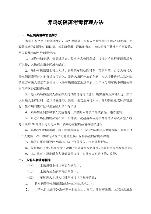 养鸡场隔离消毒管理办法