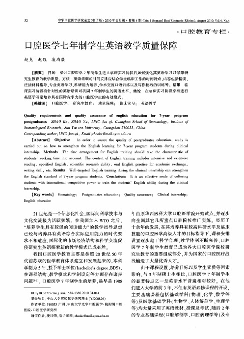 口腔医学七年制学生英语教学质量保障