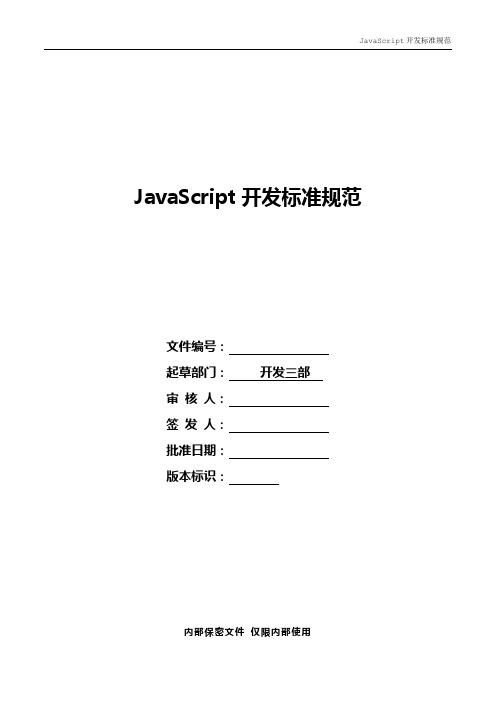 JavaScript开发标准规范