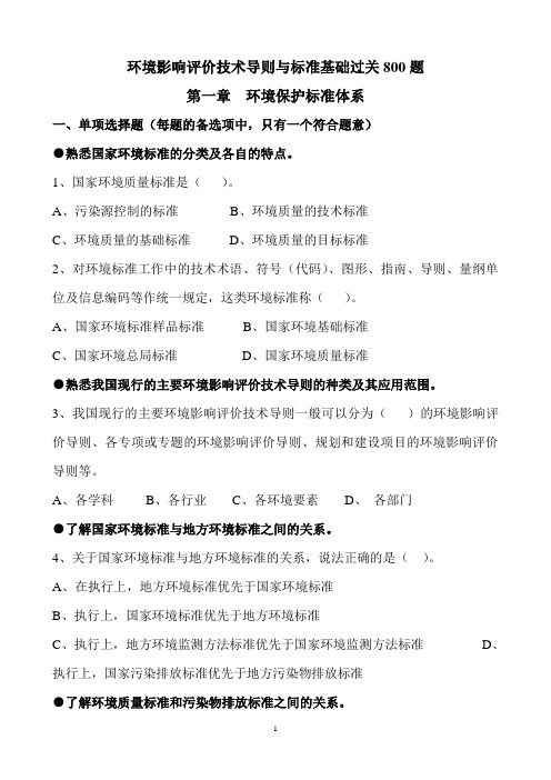 环境影响评价技术导则与标准基础过关800题