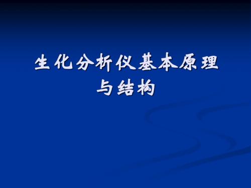 生化分析仪基本原理与结构